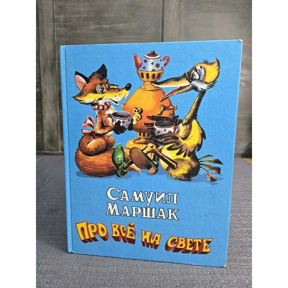 1998 Samuil Marshak Pro‎ Vse Na Svete Russian Children's Hardcover Book
